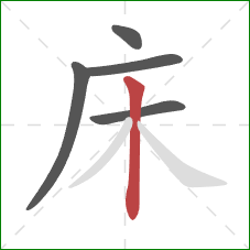 床的笔顺第5画：竖