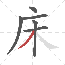 床的笔顺第6画：撇