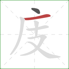 庋的笔顺第2画：横