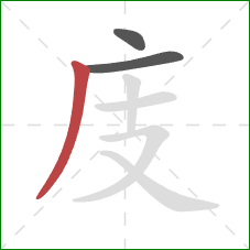 庋的笔顺第3画：撇