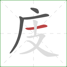 庋的笔顺第4画：横