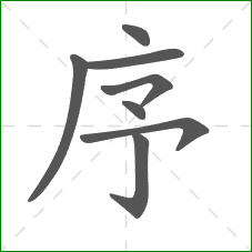 序的部首 序的部首