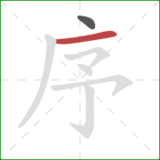 序的笔顺第2画:横 序的笔顺第2画:横