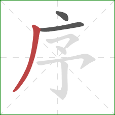 序的笔顺第3画:撇 序的笔顺第3画:撇