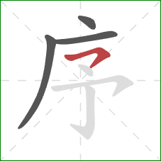 序的笔顺第4画:横撇 序的笔顺第4画:横撇