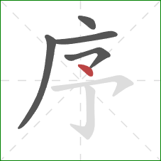 序的笔顺第5画:点 序的笔顺第5画:点