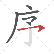 序的笔顺第6画:横钩 序的笔顺第6画:横钩