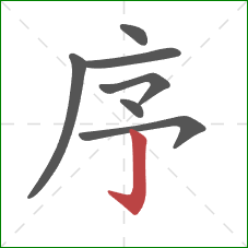 序的笔顺第7画:竖钩 序的笔顺第7画:竖钩