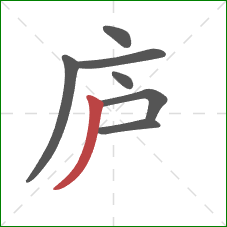 庐的笔顺第7画：撇