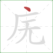 庑的笔顺第1画：点