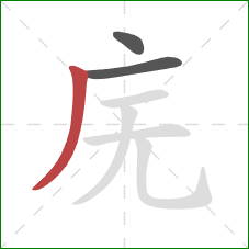 庑的笔顺第3画：撇