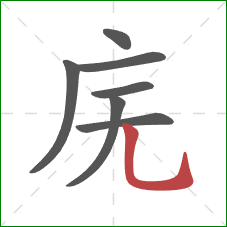庑的笔顺第7画：竖弯钩