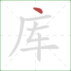 库的笔顺第1画：点