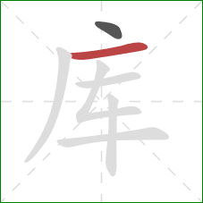 库的笔顺第2画：横