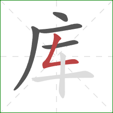 库的笔顺第5画：撇折