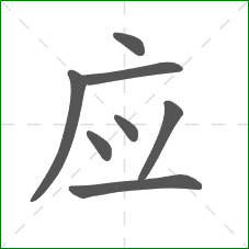 应的部首