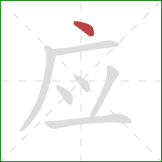 应的笔顺第1画：点