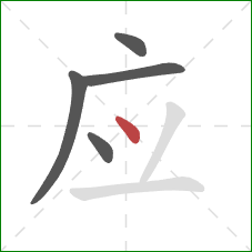 应的笔顺第5画：点