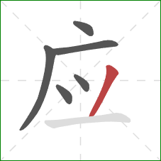 应的笔顺第6画：撇