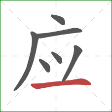 应的笔顺第7画：横