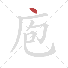 庖的笔顺第1画：点