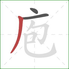 庖的笔顺第3画：撇