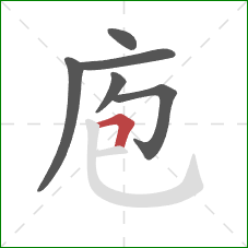 庖的笔顺第6画：横折