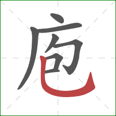 庖的笔顺第8画：竖弯钩