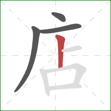 店的笔顺第4画：竖