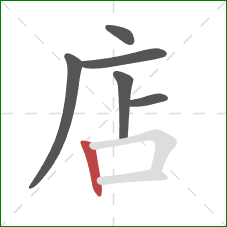 店的笔顺第6画：竖