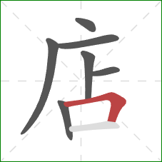 店的笔顺第7画：横折