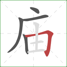 庙的笔顺第5画：横折
