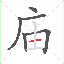 庙的笔顺第6画：横