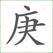 庚的部首 庚的部首