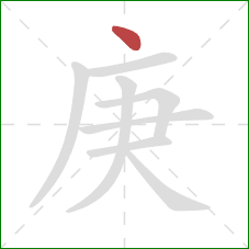 庚的笔顺第1画:点 庚的笔顺第1画:点