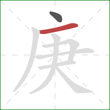 庚的笔顺第2画:横 庚的笔顺第2画:横