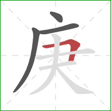 庚的笔顺第4画:横折 庚的笔顺第4画:横折