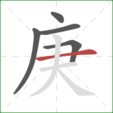 庚的笔顺第5画:横 庚的笔顺第5画:横