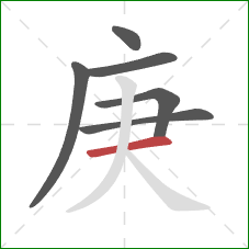 庚的笔顺第6画:横 庚的笔顺第6画:横