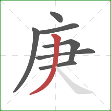 庚的笔顺第7画:撇 庚的笔顺第7画:撇
