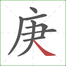 庚的笔顺第8画:捺 庚的笔顺第8画:捺