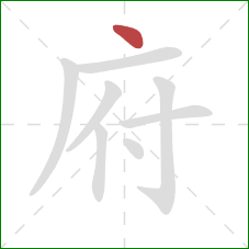 府的笔顺第1画:点 府的笔顺第1画:点