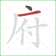 府的笔顺第2画:横 府的笔顺第2画:横