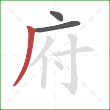 府的笔顺第3画:撇 府的笔顺第3画:撇