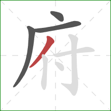 府的笔顺第4画:撇 府的笔顺第4画:撇