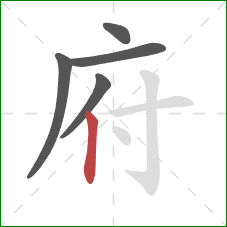 府的笔顺第5画:竖 府的笔顺第5画:竖