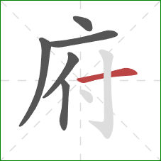 府的笔顺第6画:横 府的笔顺第6画:横