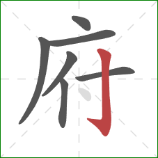 府的笔顺第7画:竖钩 府的笔顺第7画:竖钩