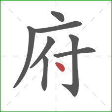 府的笔顺第8画:点 府的笔顺第8画:点