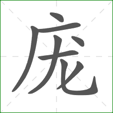 庞的部首 庞的部首